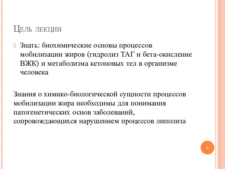 Цель лекции Знать: биохимические основы процессов мобилизации жиров (гидролиз ТАГ и