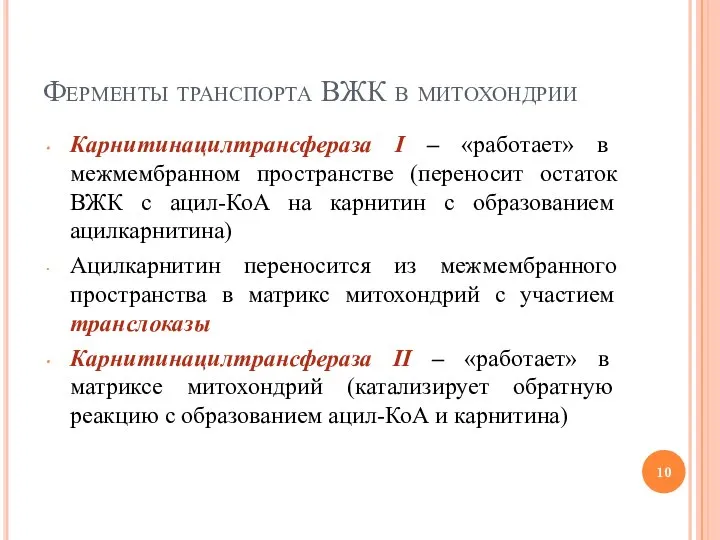 Ферменты транспорта ВЖК в митохондрии Карнитинацилтрансфераза I – «работает» в межмембранном