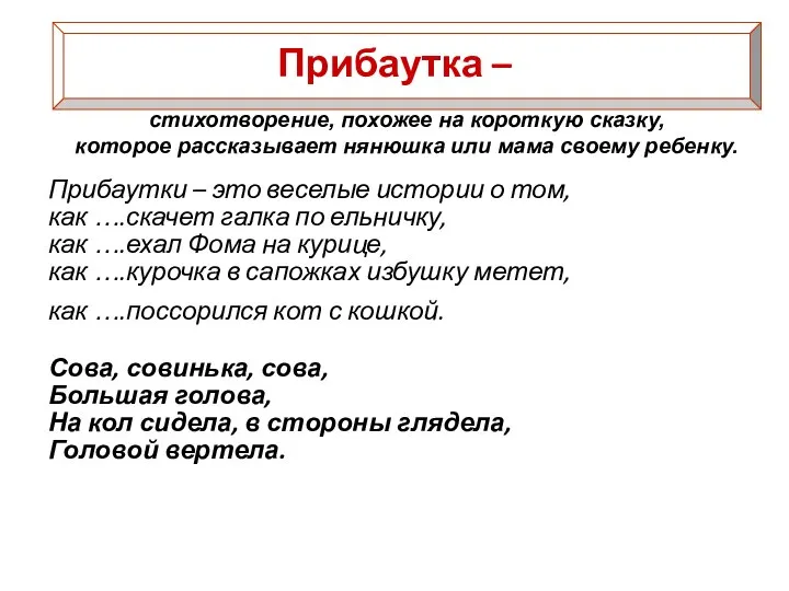 Прибаутка – Прибаутки – это веселые истории о том, как ….скачет