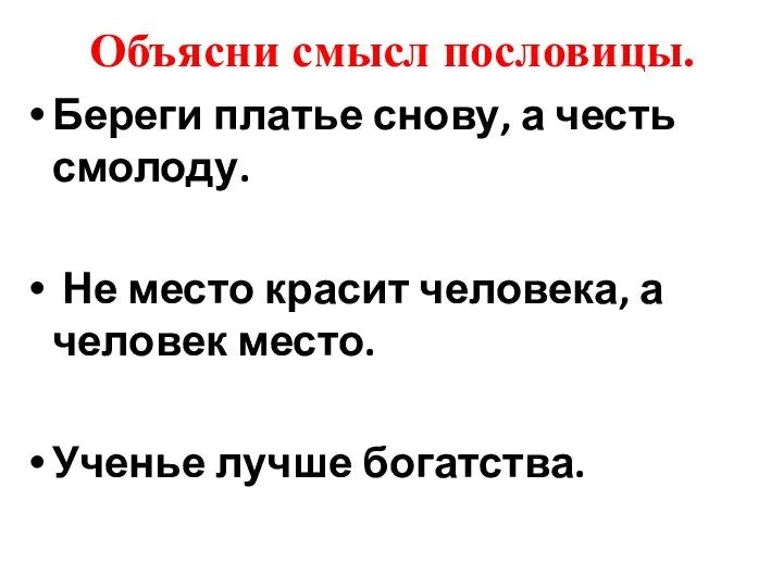 Объясни смысл пословицы. Береги платье снову, а честь смолоду. Не место