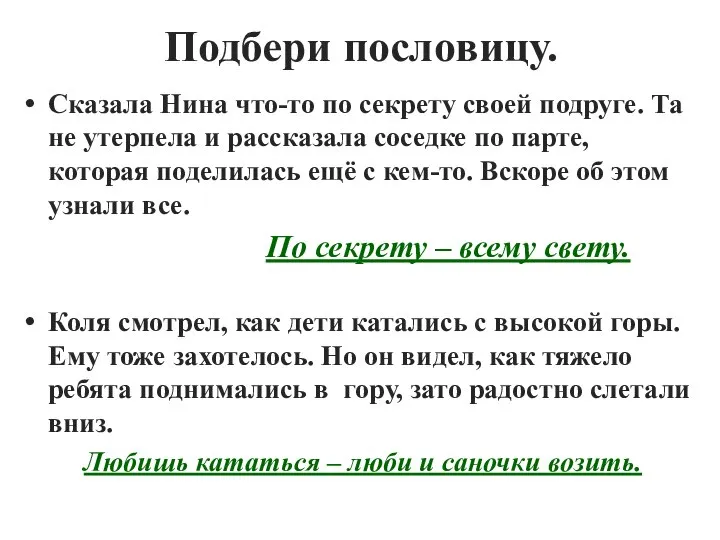 Подбери пословицу. Сказала Нина что-то по секрету своей подруге. Та не