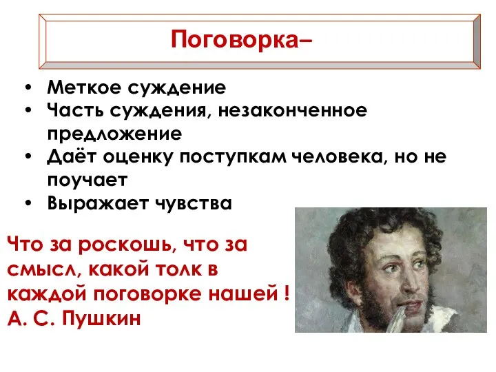 Поговорка– Меткое суждение Часть суждения, незаконченное предложение Даёт оценку поступкам человека,