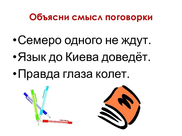 Объясни смысл поговорки Семеро одного не ждут. Язык до Киева доведёт. Правда глаза колет.