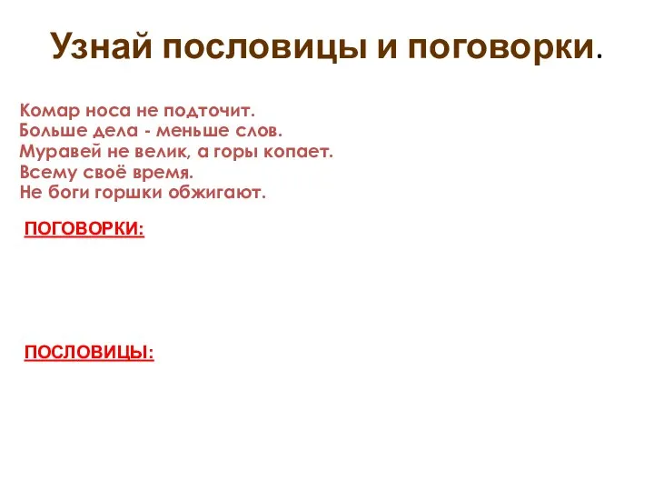 Узнай пословицы и поговорки. Комар носа не подточит. Больше дела -