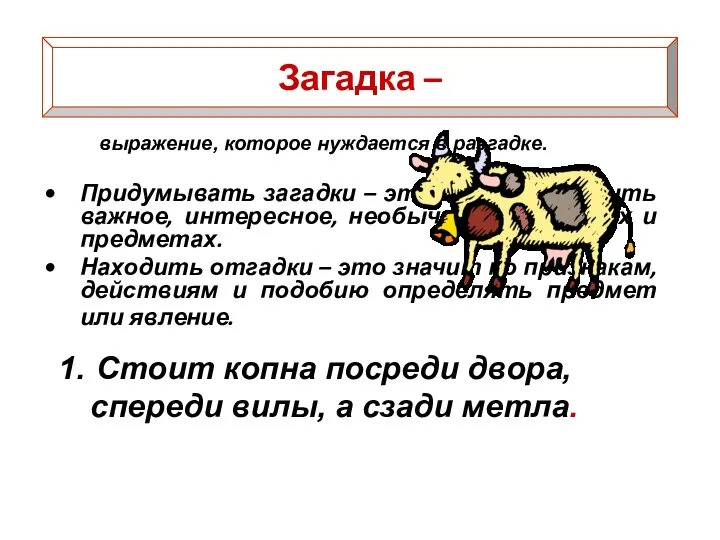 Стоит копна посреди двора, спереди вилы, а сзади метла. Загадка –