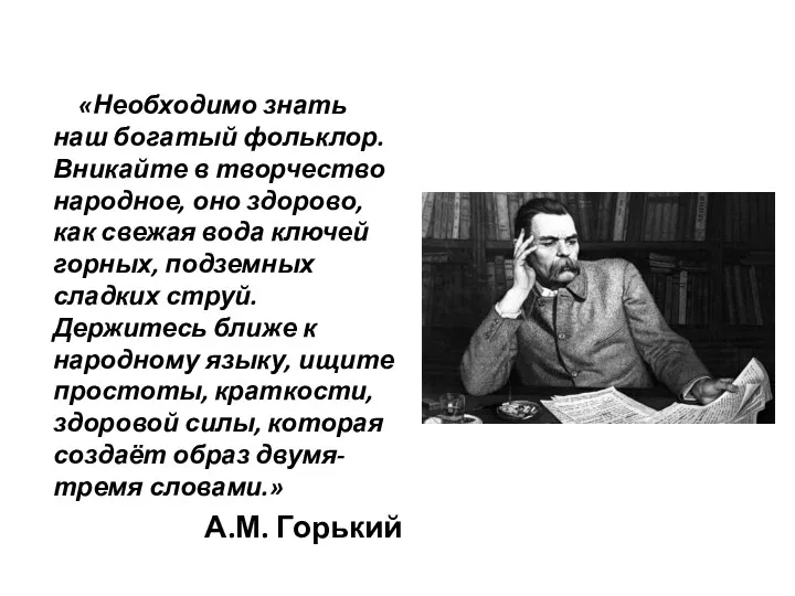 «Необходимо знать наш богатый фольклор. Вникайте в творчество народное, оно здорово,