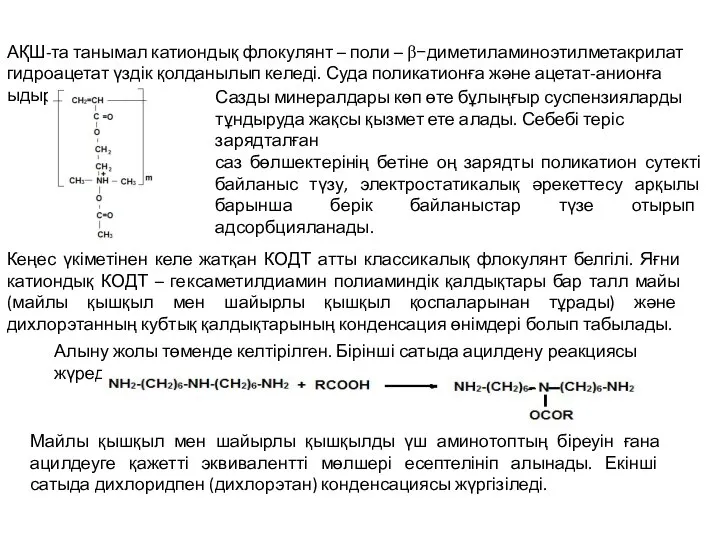 АҚШ-та танымал катиондық флокулянт – поли – β−диметиламиноэтилметакрилат гидроацетат үздік қолданылып