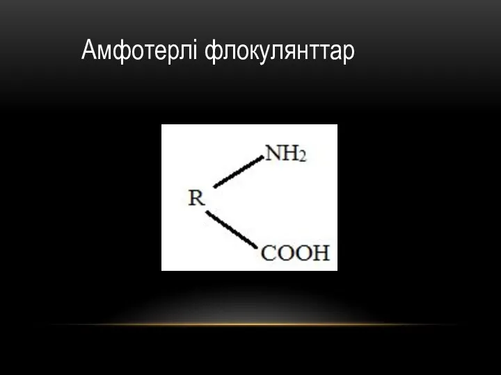 Амфотерлі флокулянттар