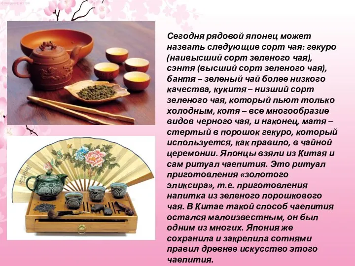 Сегодня рядовой японец может назвать следующие сорт чая: гекуро (наивысший сорт