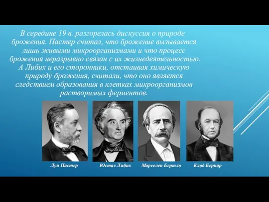 В середине 19 в. разгорелась дискуссия о природе брожения. Пастер считал,