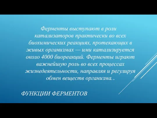 ФУНКЦИИ ФЕРМЕНТОВ Ферменты выступают в роли катализаторов практически во всех биохимических