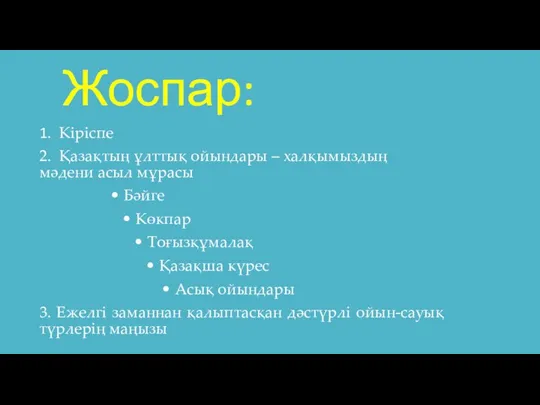 Жоспар: 1. Кіріспе 2. Қазақтың ұлттық ойындары – халқымыздың мәдени асыл