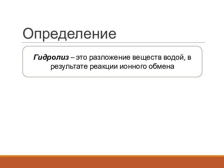 Определение Гидролиз – это разложение веществ водой, в результате реакции ионного обмена