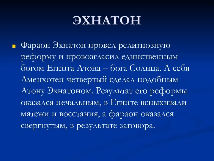 ЭХНАТОН Фараон Эхнатон провел религиозную реформу и провозгласил единственным богом Египта