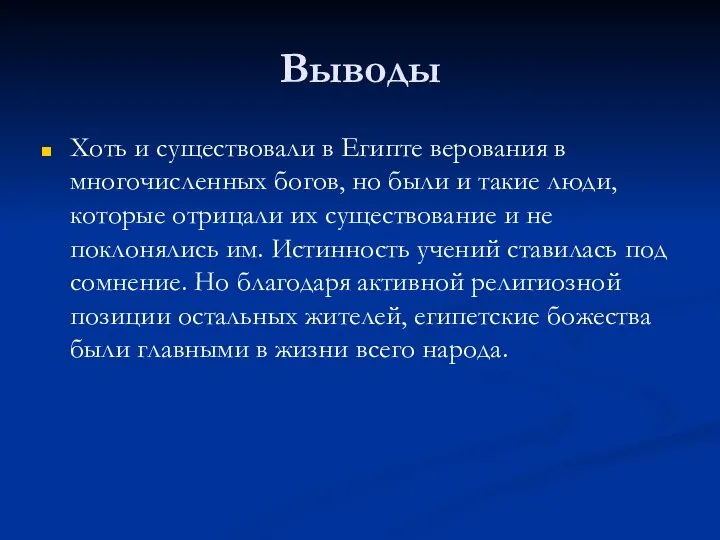 Выводы Хоть и существовали в Египте верования в многочисленных богов, но