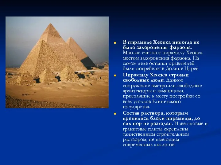 В пирамиде Хеопса никогда не было захоронения фараона. Многие считают пирамиду