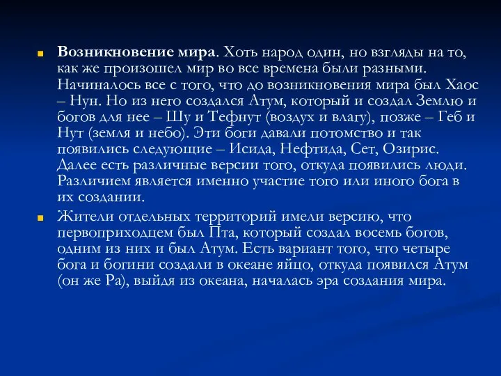 Возникновение мира. Хоть народ один, но взгляды на то, как же