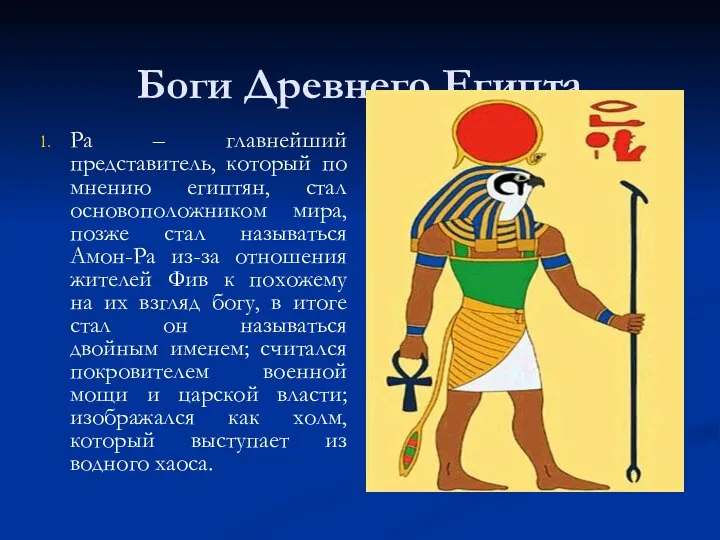 Боги Древнего Египта Ра – главнейший представитель, который по мнению египтян,