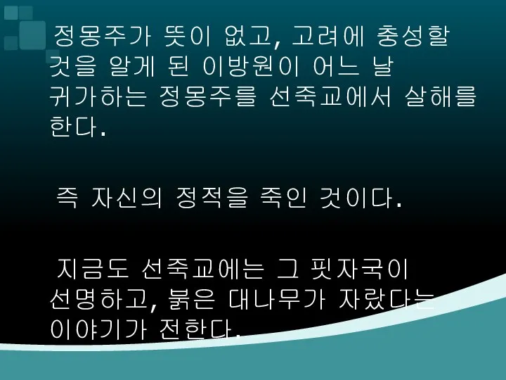 정몽주가 뜻이 없고, 고려에 충성할 것을 알게 된 이방원이 어느 날