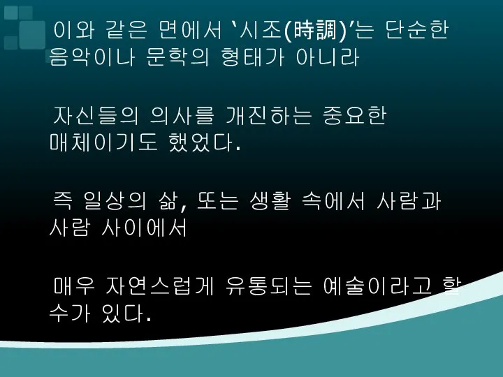 이와 같은 면에서 ‘시조(時調)’는 단순한 음악이나 문학의 형태가 아니라 자신들의 의사를