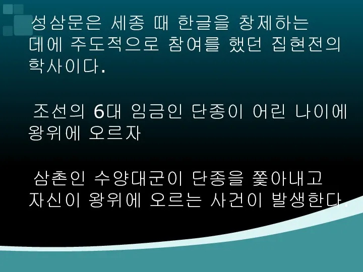 성삼문은 세종 때 한글을 창제하는 데에 주도적으로 참여를 했던 집현전의 학사이다.