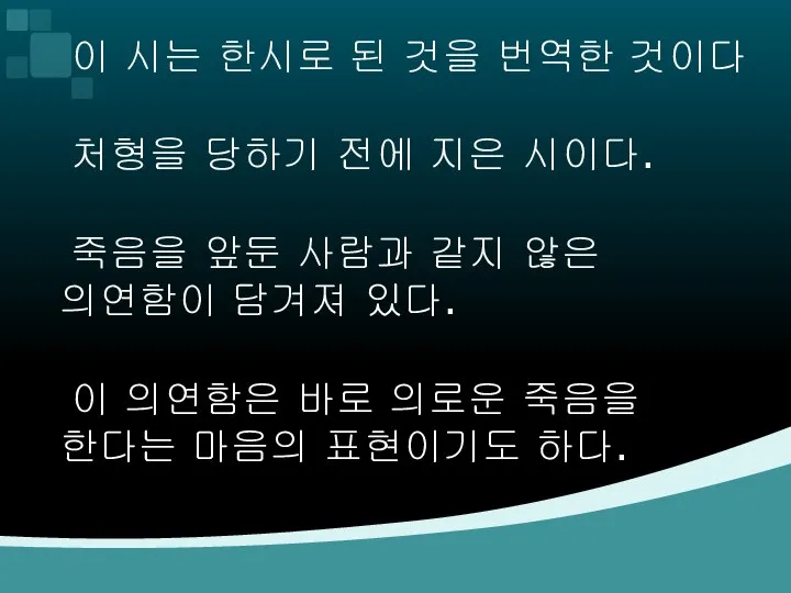 이 시는 한시로 된 것을 번역한 것이다 처형을 당하기 전에 지은