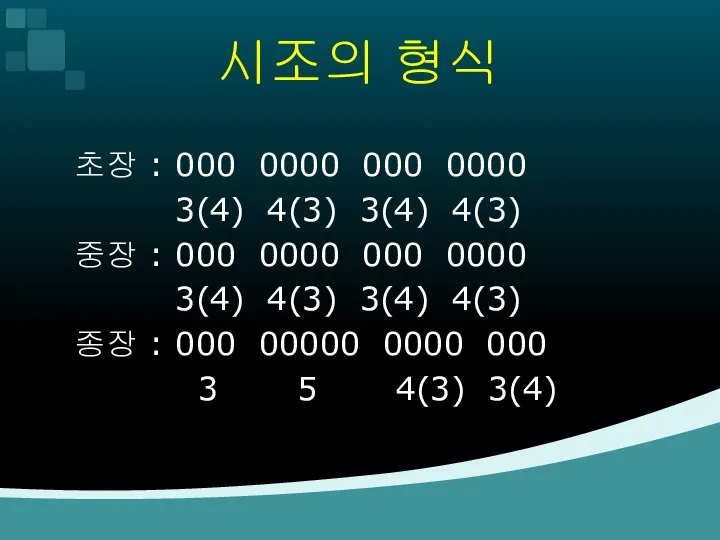 시조의 형식 초장 : 000 0000 000 0000 3(4) 4(3) 3(4)