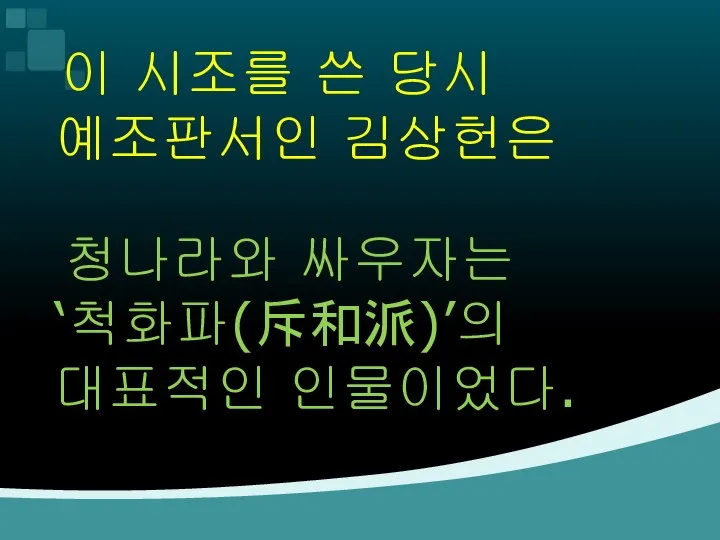 이 시조를 쓴 당시 예조판서인 김상헌은 청나라와 싸우자는 ‘척화파(斥和派)’의 대표적인 인물이었다.