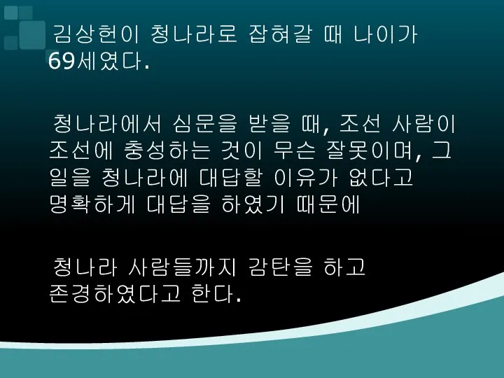 김상헌이 청나라로 잡혀갈 때 나이가 69세였다. 청나라에서 심문을 받을 때, 조선