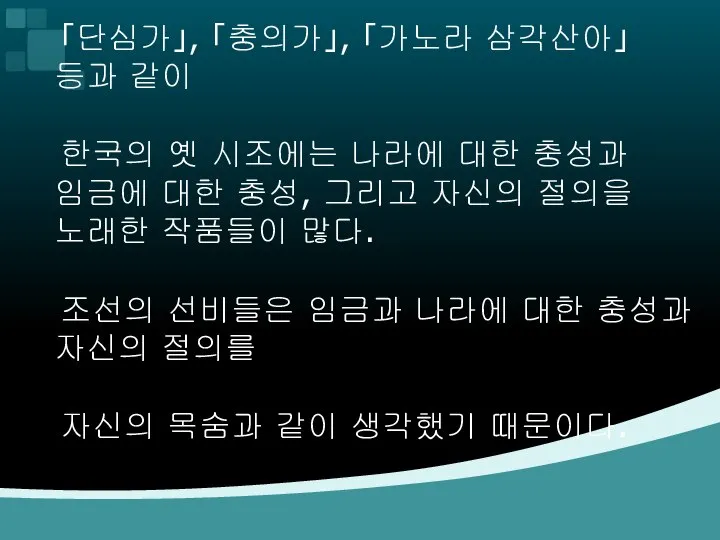 「단심가」, 「충의가」, 「가노라 삼각산아」 등과 같이 한국의 옛 시조에는 나라에 대한