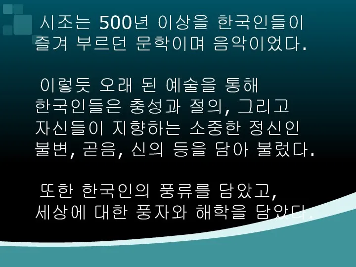 시조는 500년 이상을 한국인들이 즐겨 부르던 문학이며 음악이었다. 이렇듯 오래 된