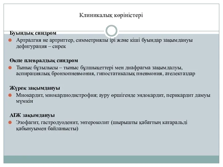 Буындық синдром Артралгия не артриттер, симметриялы ірі және кіші буындар зақымдануы