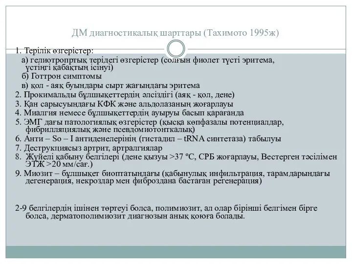 ДМ диагностикалық шарттары (Тахимото 1995ж) 1. Терілік өзгерістер: а) гелиотропртық терідегі