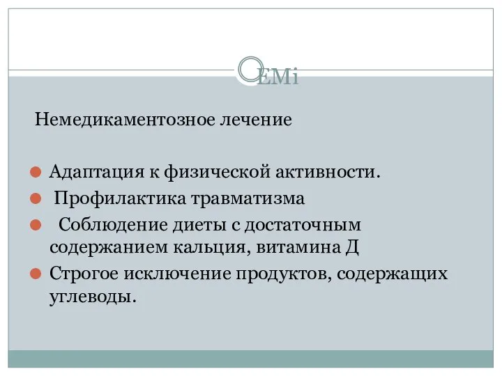 ЕМі Немедикаментозное лечение Адаптация к физической активности. Профилактика травматизма Соблюдение диеты