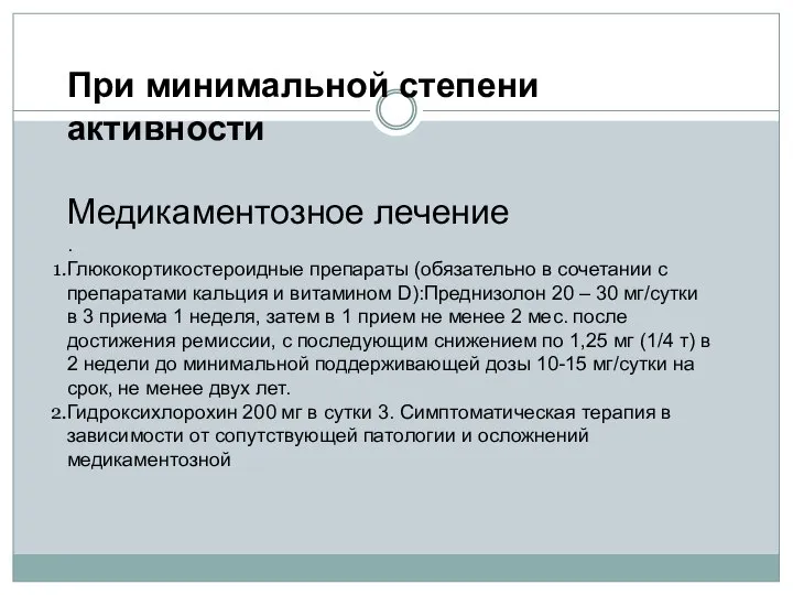 При минимальной степени активности Медикаментозное лечение . Глюкокортикостероидные препараты (обязательно в