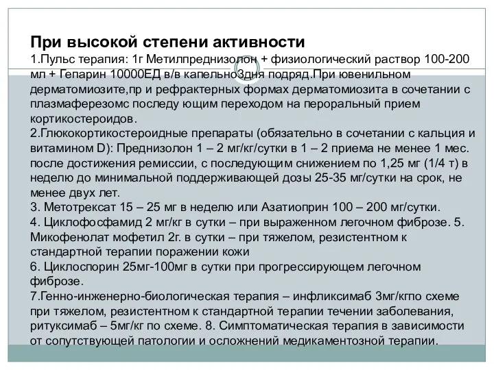 При высокой степени активности 1.Пульс терапия: 1г Метилпреднизолон + физиологический раствор