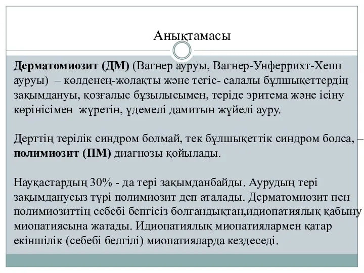 Анықтамасы Дерматомиозит (ДМ) (Вагнер ауруы, Вагнер-Унферрихт-Хепп ауруы) – көлденең-жолақты және тегіс-