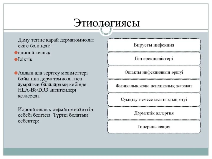 Даму тегіне қарай дерматомиозит екіге бөлінеді: идиопатиялық Ісіктік Алдын ала зерттеу