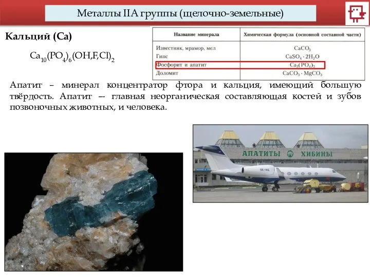 Металлы IIA группы (щелочно-земельные) Кальций (Са) Апатит – минерал концентратор фтора