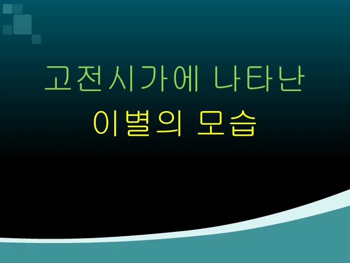 고전시가에 나타난 이별의 모습