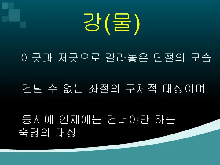 강(물) 이곳과 저곳으로 갈라놓은 단절의 모습 건널 수 없는 좌절의 구체적