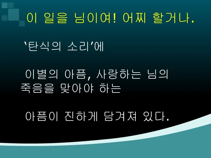 이 일을 님이여! 어찌 할거나. ‘탄식의 소리’에 이별의 아픔, 사랑하는 님의