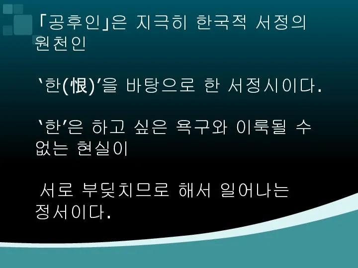 「공후인」은 지극히 한국적 서정의 원천인 ‘한(恨)’을 바탕으로 한 서정시이다. ‘한’은 하고