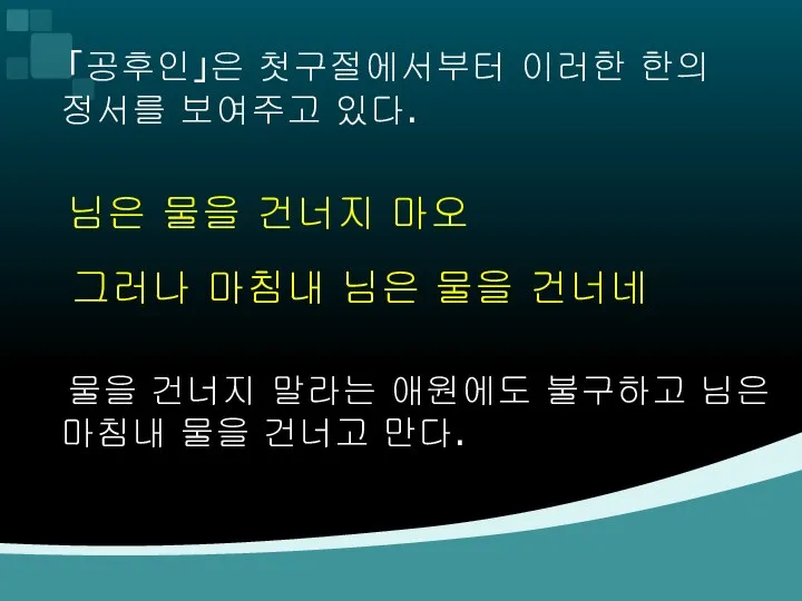 「공후인」은 첫구절에서부터 이러한 한의 정서를 보여주고 있다. 님은 물을 건너지 마오