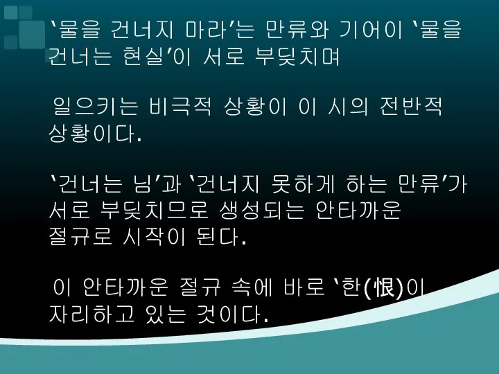 ‘물을 건너지 마라’는 만류와 기어이 ‘물을 건너는 현실’이 서로 부딪치며 일으키는