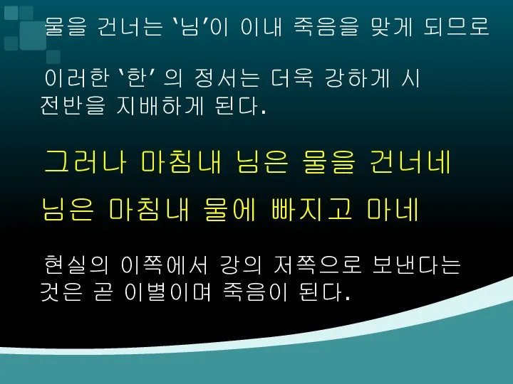 물을 건너는 ‘님’이 이내 죽음을 맞게 되므로 이러한 ‘한’ 의 정서는