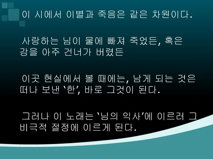 이 시에서 이별과 죽음은 같은 차원이다. 사랑하는 님이 물에 빠져 죽었든,