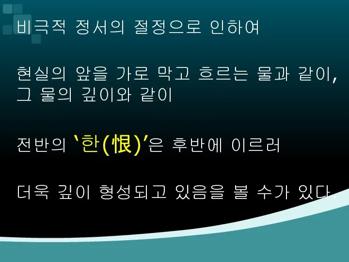 비극적 정서의 절정으로 인하여 현실의 앞을 가로 막고 흐르는 물과 같이,