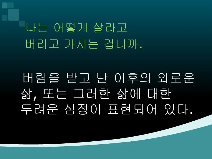 나는 어떻게 살라고 버리고 가시는 겁니까. 버림을 받고 난 이후의 외로운