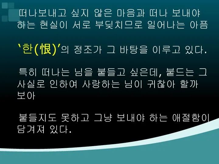 떠나보내고 싶지 않은 마음과 떠나 보내야 하는 현실이 서로 부딪치므로 일어나는